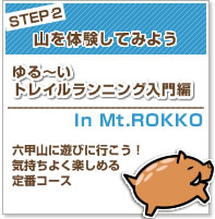 STEP2 山を体験してみよう ゆる～いトレイルランニング入門編 In Mt.ROKKO 六甲山に遊びに行こう！気持ちよく楽しめる定番コース